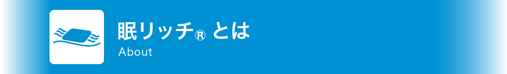 眠リッチとは About