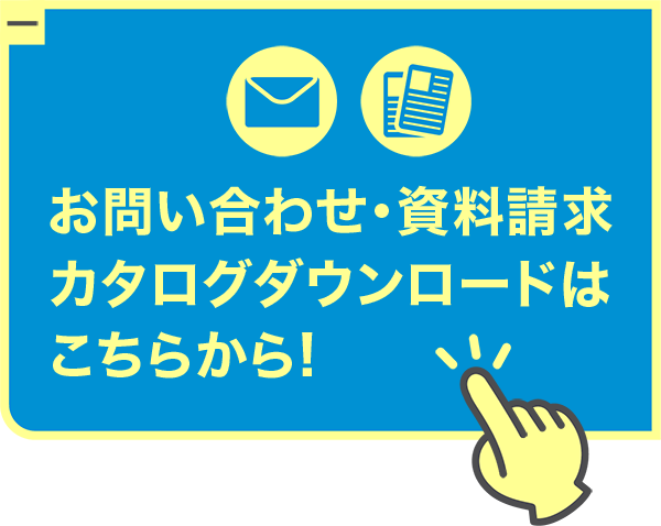 お問い合わせ 資料請求はこちら