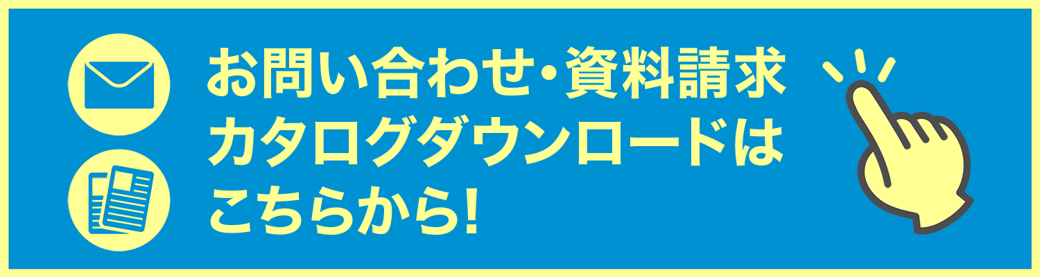 お問い合わせ 資料請求はこちら