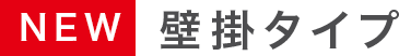 NEW 壁掛タイプ