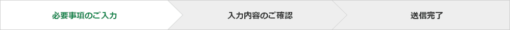 必要事項のご入力