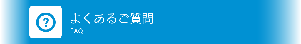 よくあるご質問 FAQ