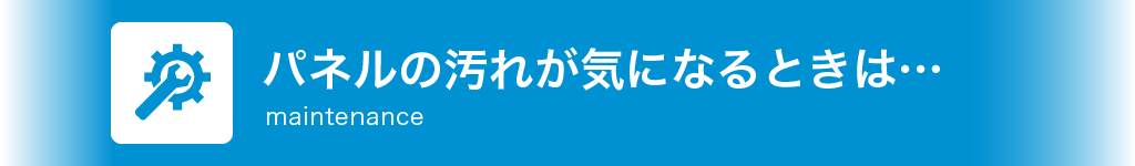 パネルの汚れが気になるときは…