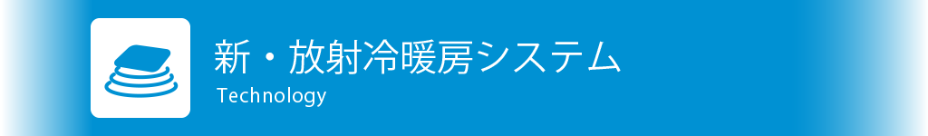 新・放射冷暖房システム Technology