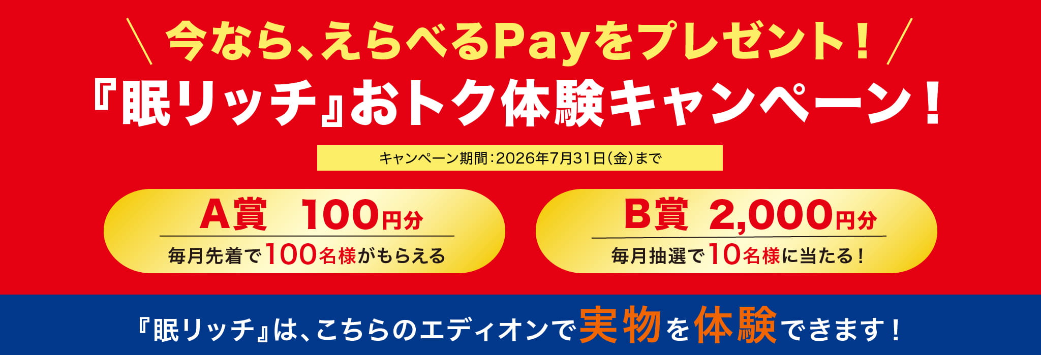 今なら、選べるPayをプレゼント！「眠リッチ』おトク体験キャンペーン！2026年7月31日（金）まで