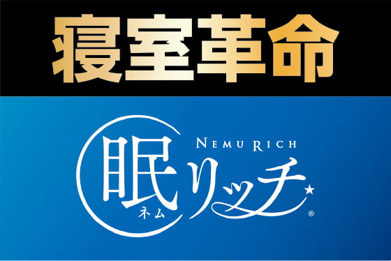 寝室革命 眠リッチ