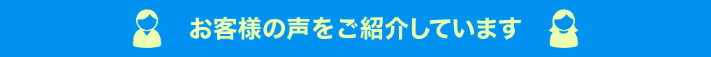 お客様の声をご紹介しています