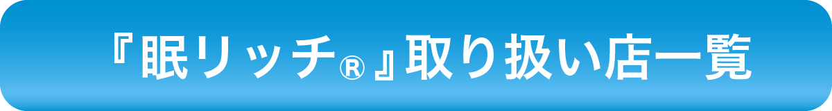 眠リッチ 取り扱い店一覧