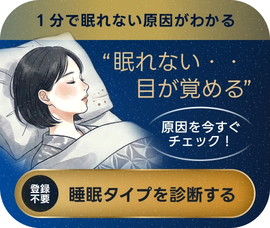 1分で眠れない原因がわかる　【登録不要】睡眠タイプを診断する