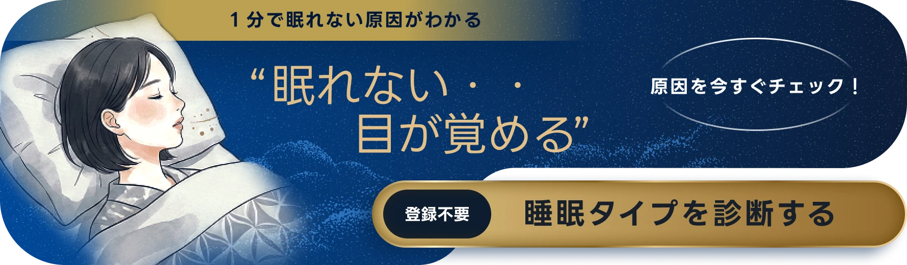 1分で眠れない原因がわかる　【登録不要】睡眠タイプを診断する