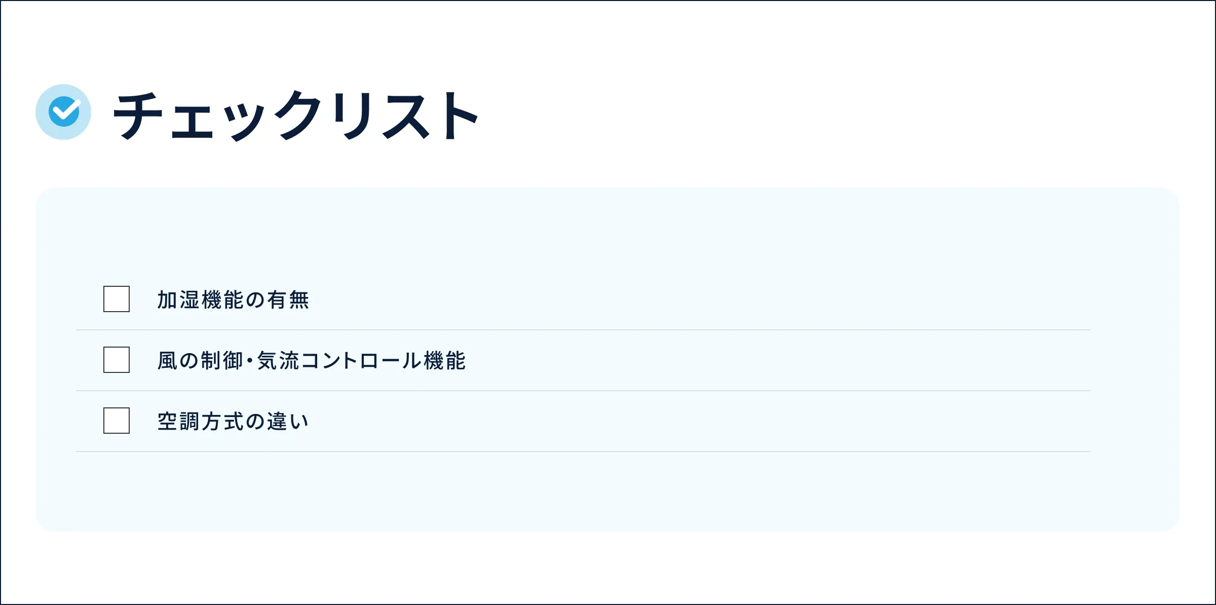 乾燥しにくいエアコン選びのチェックポイント