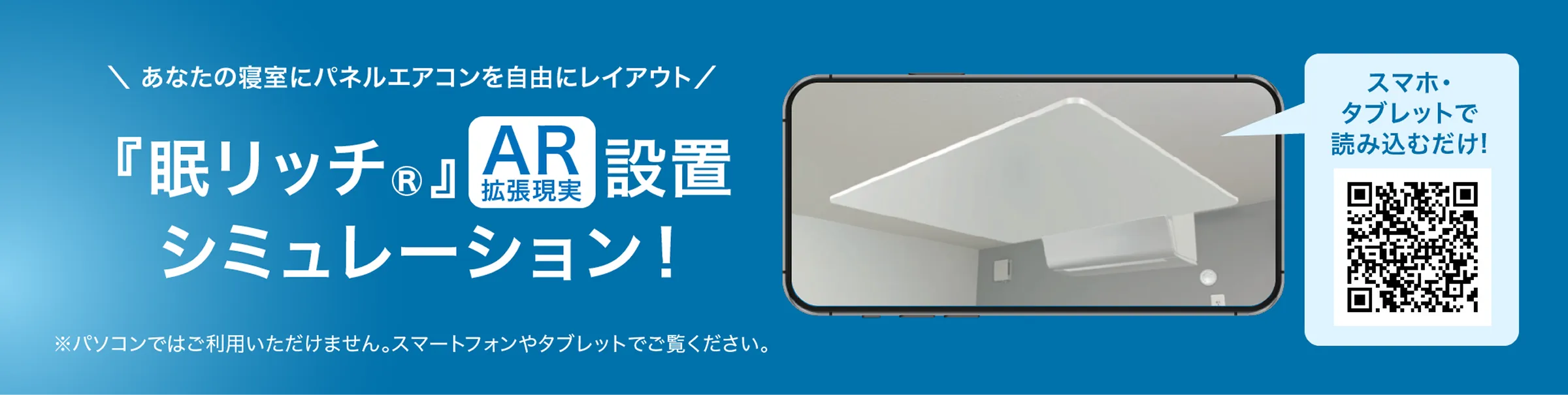 眠リッチ AR設置シミュレーションの案内と読み取り用QRコード